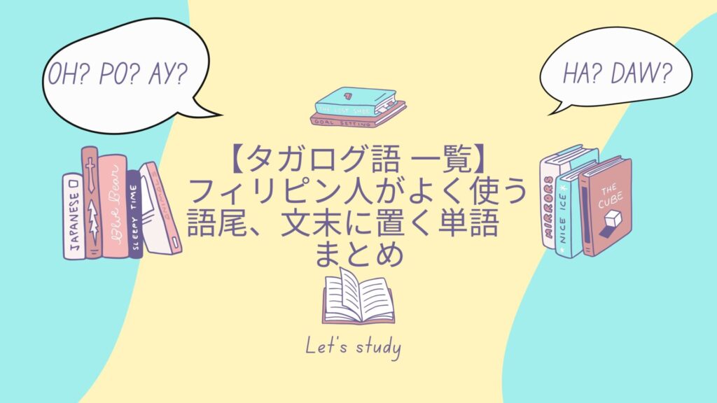 【完全保存版】タガログ語一覧｜日常会話・旅行の必須フレーズTOP10！