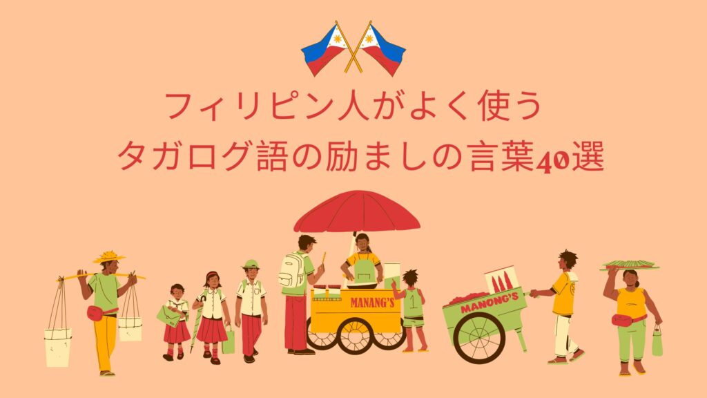 タガログ語励ましの言葉40選!頑張って、お疲れ様などフィリピン人が喜ぶフレーズを徹底解説