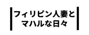 フィリピン人妻とマハルな日々