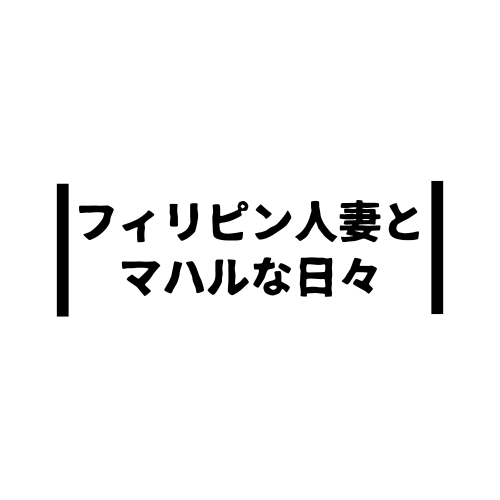 フィリピン人妻とマハルな日々