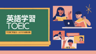 英語学習