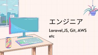 エンジニア