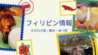 フィリピン