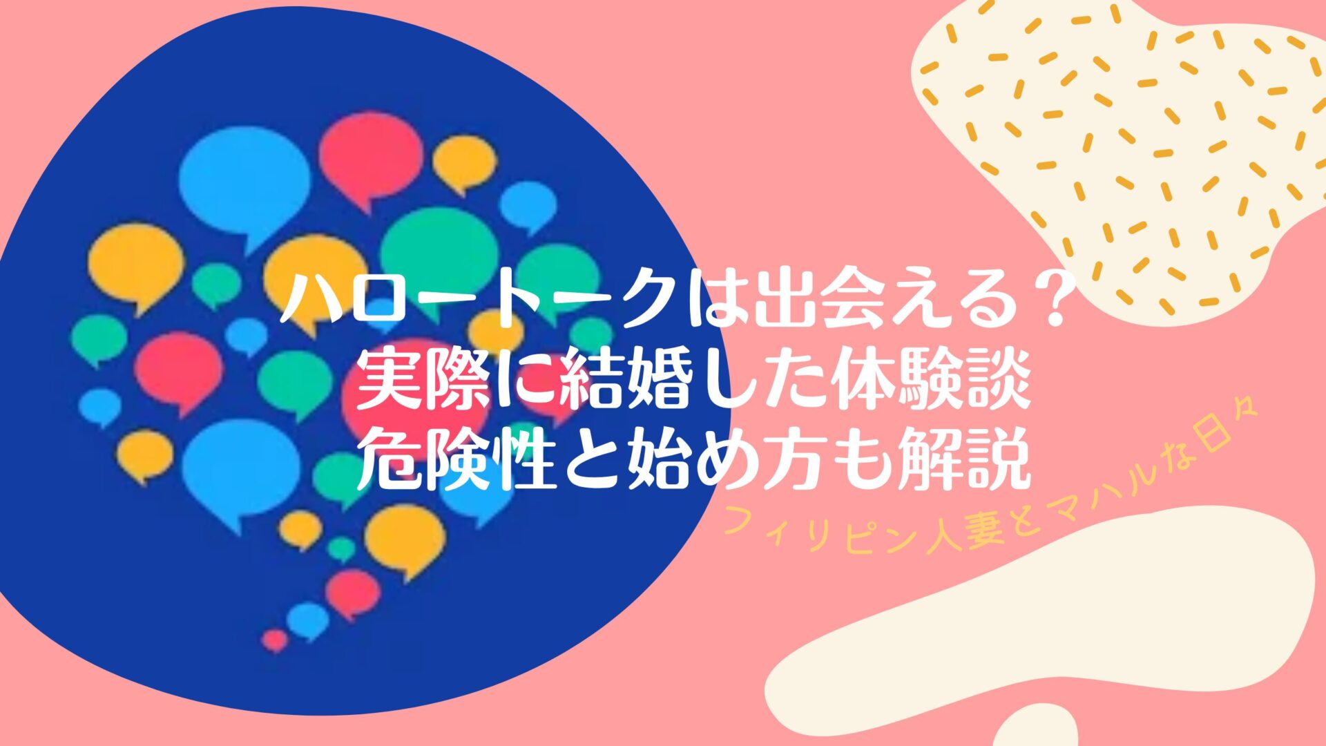 ハロートークは出会えるのかに関する記事のアイキャッチ