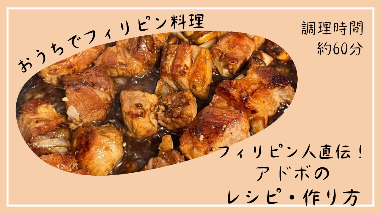 アドボのレシピのアイキャッチ画像